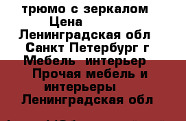 трюмо с зеркалом › Цена ­ 3 000 - Ленинградская обл., Санкт-Петербург г. Мебель, интерьер » Прочая мебель и интерьеры   . Ленинградская обл.